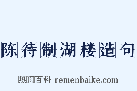 陈待制湖楼造句是什么意思的图片